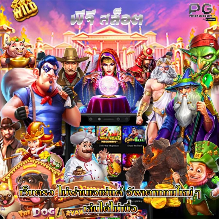 พีจี สล็อต เว็บตรง ไม่ผ่านเอเย่นต์ อัพเดทเกมใหม่ๆ เล่นได้ไม่เบื่อ